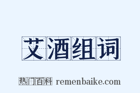 艾酒组词是什么意思的图片